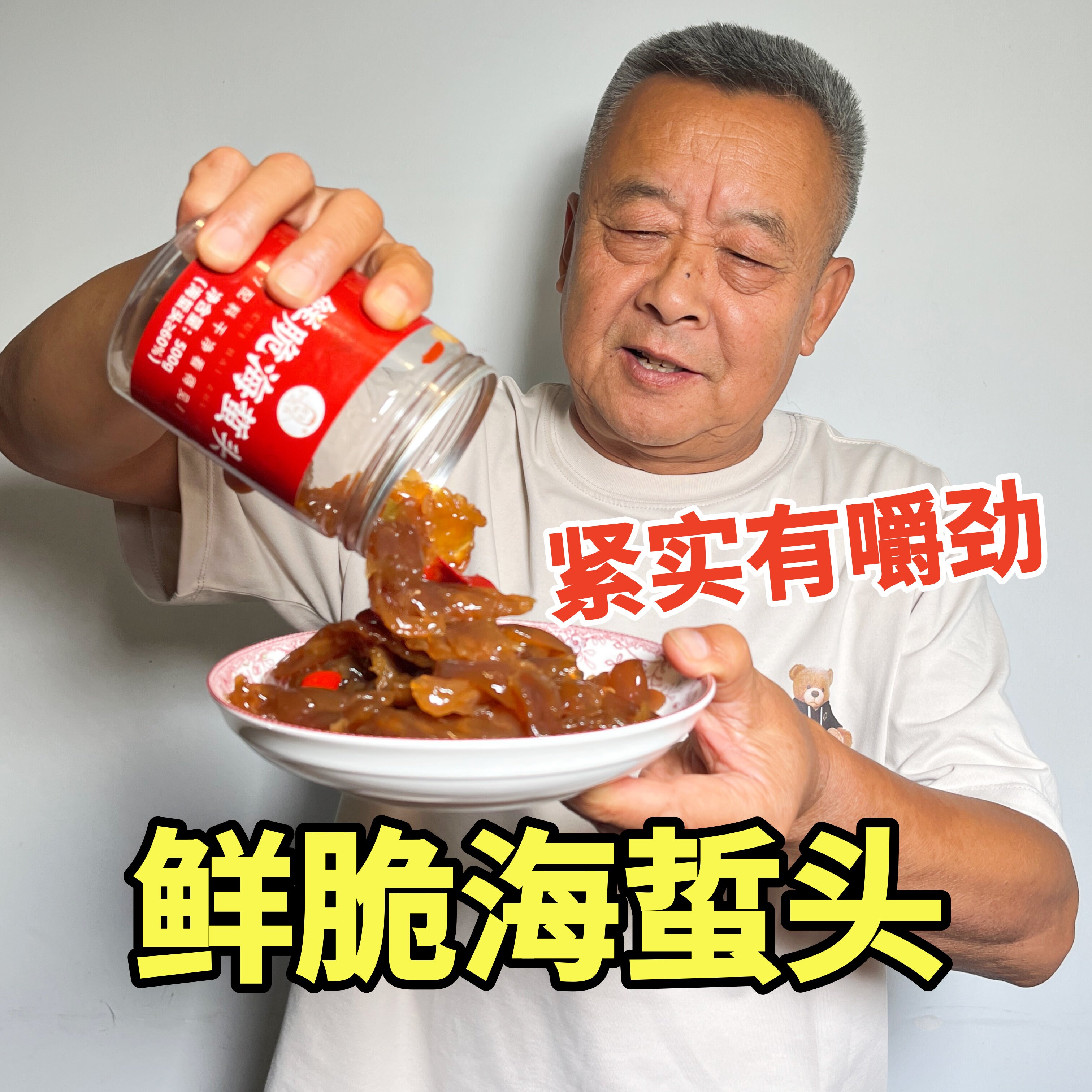 【老爹定制】配料干净 即食鲜脆海蜇