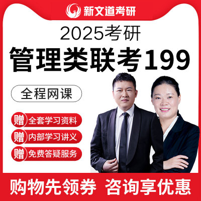 2025考研网课管理类联考全程班管综MBA/MPA/MPAcc视频陈剑管综199