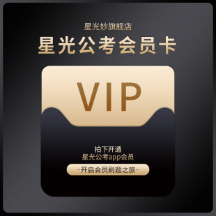 星光公考app会员2025公务员考试题库行测真题申论智能批改