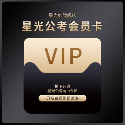 星光公考app会员2025公务员考试题库行测真题申论智能批改