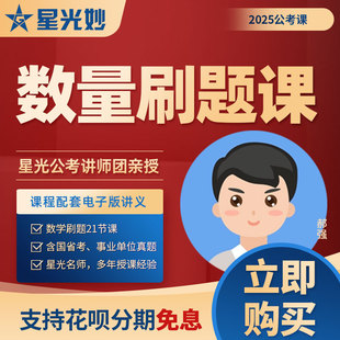 星光公考2025数量刷题课数量关系刷题班数学国省考事业单位刷题课