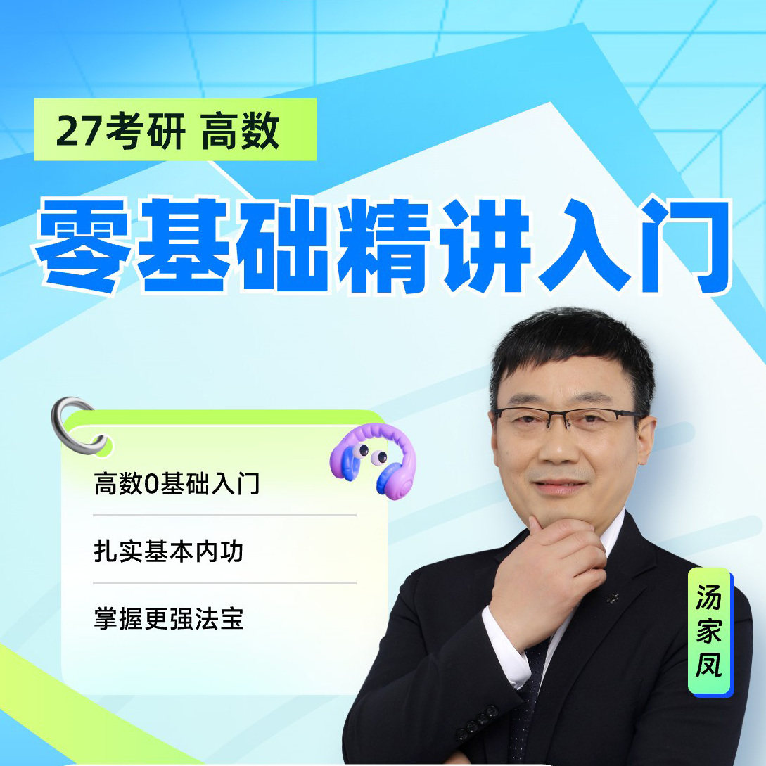 橙啦考研网课2027考研数学汤家凤高数线代零基础视频高等数学课程图片