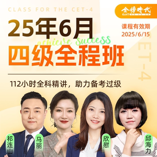 祁连山大学英语四六级网课2025四级六级保命班马丽全程班视频课程