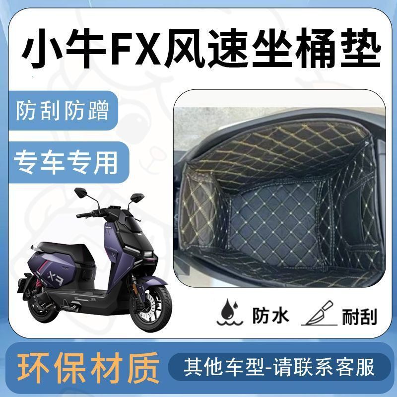 小牛FX风速两轮电摩车坐桶垫后座储物垫内衬座桶垫电池保护套