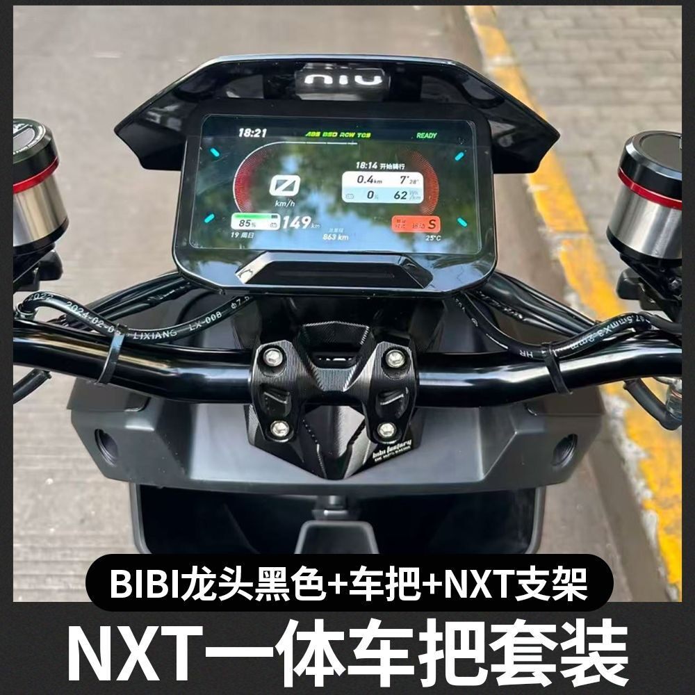 小牛NXT改裸把专用套装BB