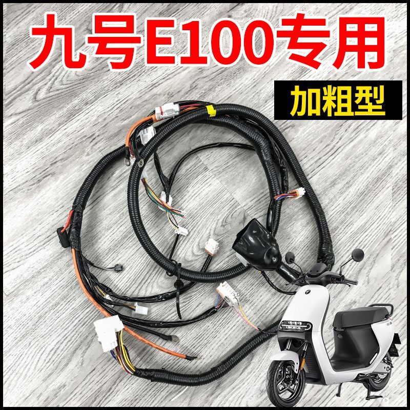 九号电动车E100原厂升级加粗整车改总线束主线线路总成全套原装9