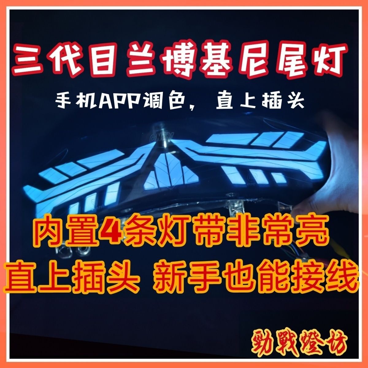 劲战三代目兰博基尼尾灯