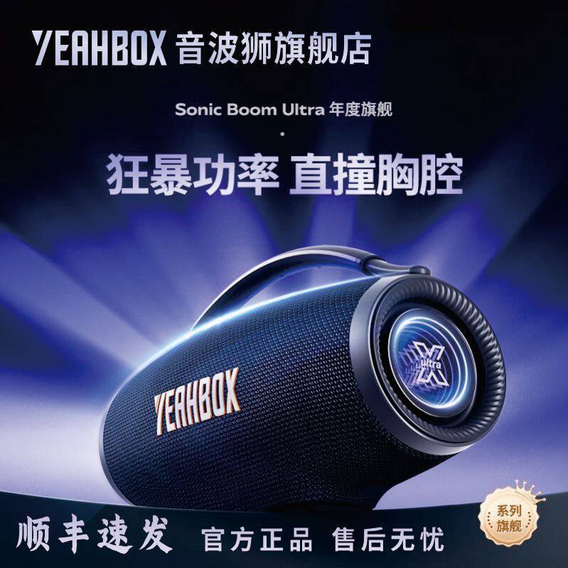 YEAHBOX音波狮音爆Ultra