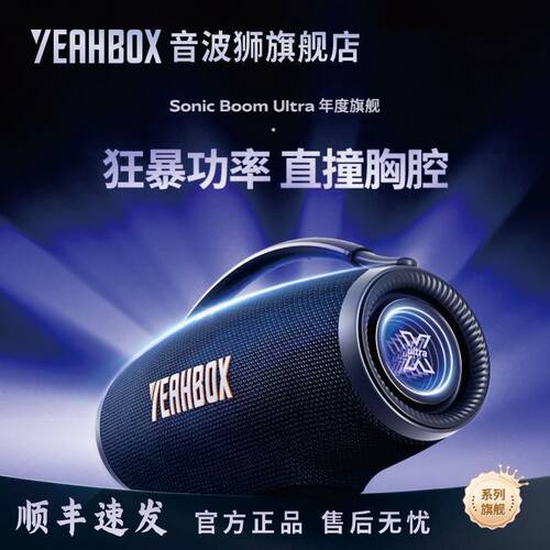 YEAHBOX音波狮音爆Ultra