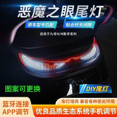 九号尾灯恶魔之眼M/N系列