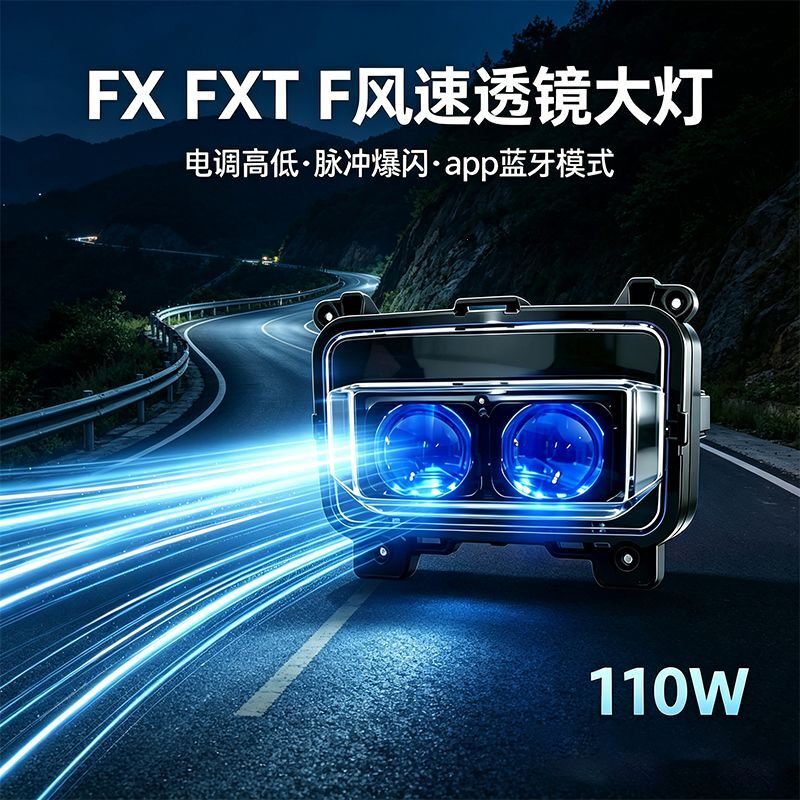 小牛FXT/FX/FX风速/FS专用风速透镜大灯总成100W高亮电调高低爆闪
