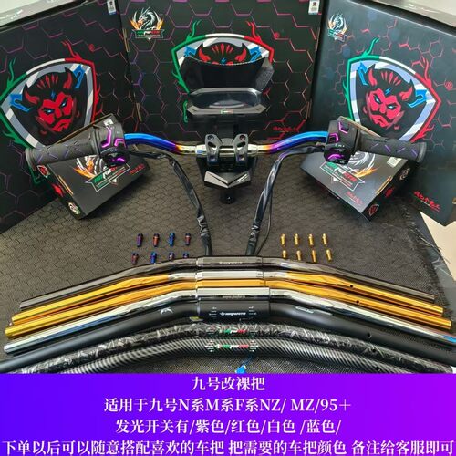 九号直上套装裸把全M系列