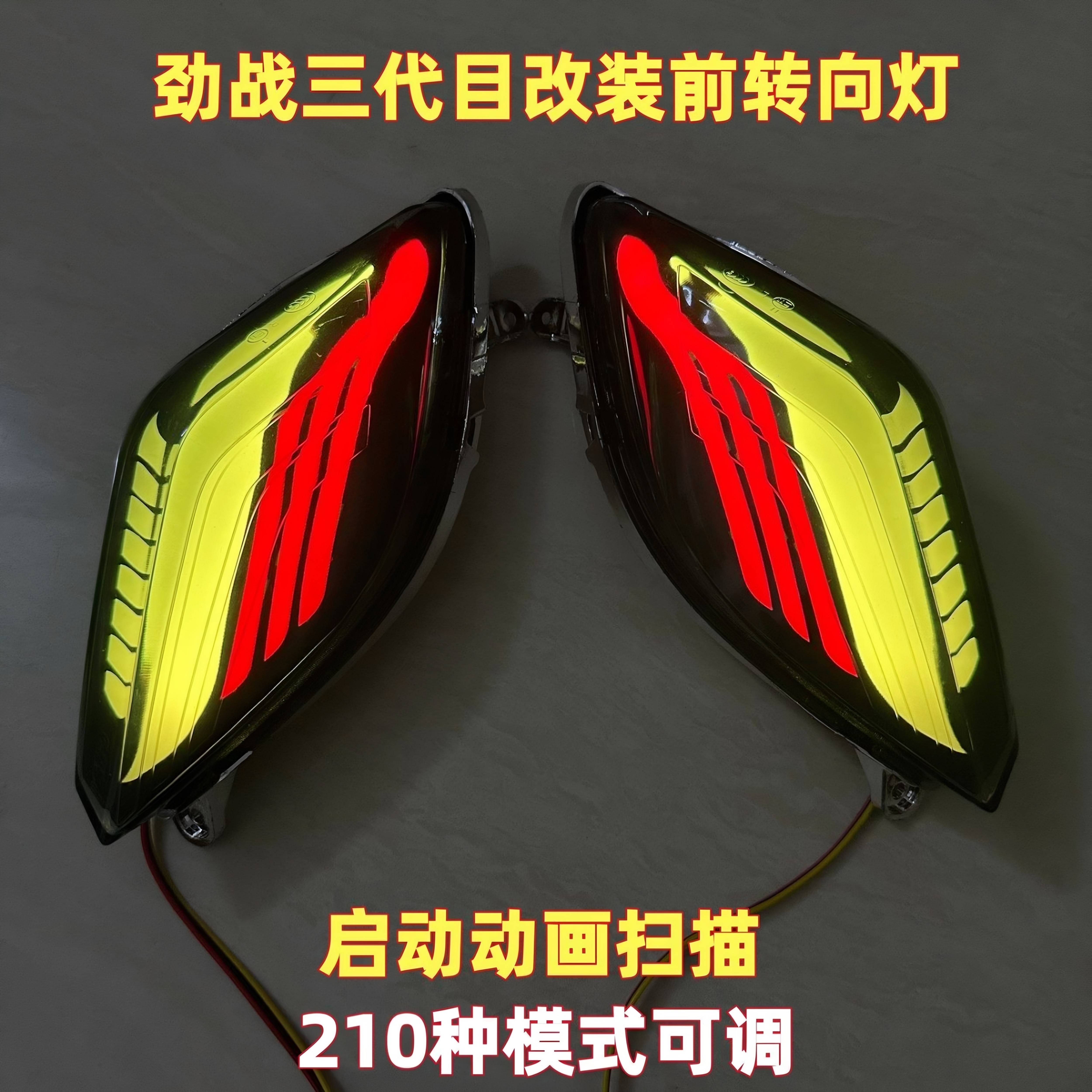 劲战三代目LED转向灯APP可调