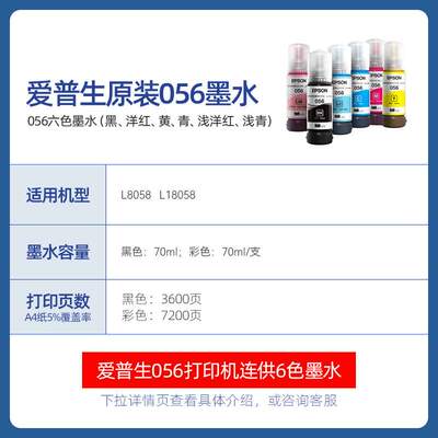 2P80056原装墨水 L8058 L18058打印机喷墨彩色6色墨汁