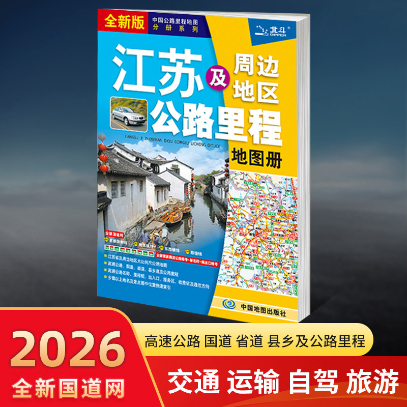 【新编】江苏省地图册 交通旅游地图 高清彩印 自驾自助游 标注政区详实交通丰富旅游全面省情完整套系