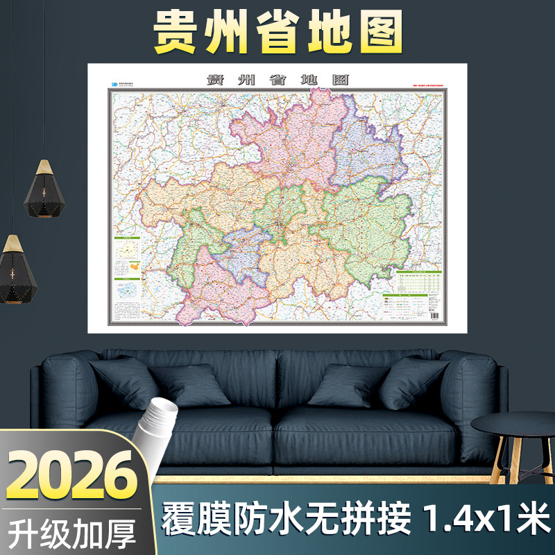 2026年新版贵州省地图挂图 约138&times;98cm超大尺寸整张无拼接 高清印刷升级加厚防水耐用 贵阳遵义安顺毕节市政区交通铁路高速地图