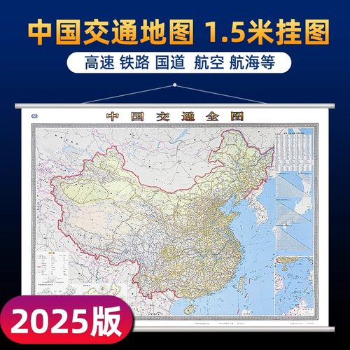 2025版中国交通全图挂图含高铁全国交通图地图1.5米*1.1含高铁 高速 国道 水路港口航空机场分布图商务物流运输公司业务出行地图