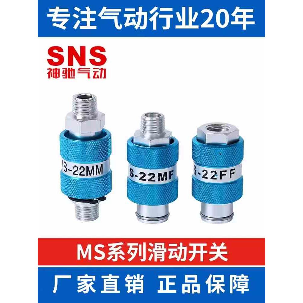 SNS手滑阀MS-11MF 22MM 33FF 44MF HSV-08 10 15内外牙滑动开关
