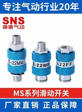 SNS手滑阀MS-11MF 22MM 33FF 44MF HSV-08 10 15内外牙滑动开关