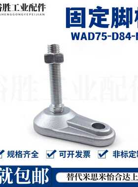 重载型固定脚杯WAD75-D84-M16/M20-L100/L125调节脚带耳铸铁地脚