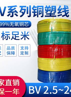 电线家用电缆家装硬线阻燃BV0.5/1/0.75平方单铜芯国标1.5铜线10