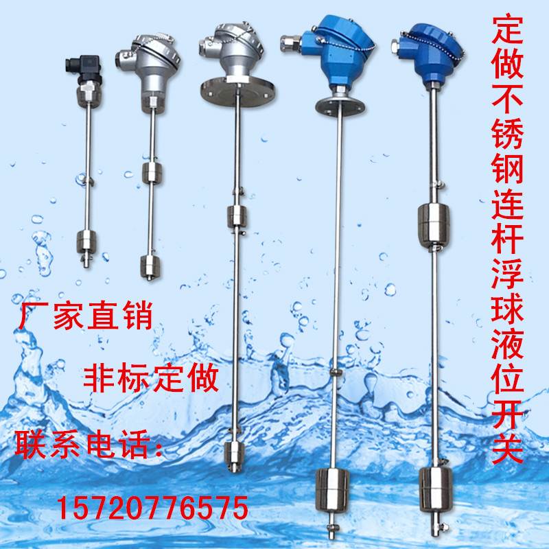 连杆浮球液位开关干簧管式水位控制传感器不锈钢法兰水泵水塔定做