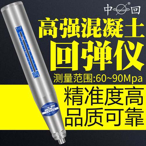 山东乐陵中回HT450/550型高强度回弹仪混凝土高强回弹仪4.5J 5.5J
