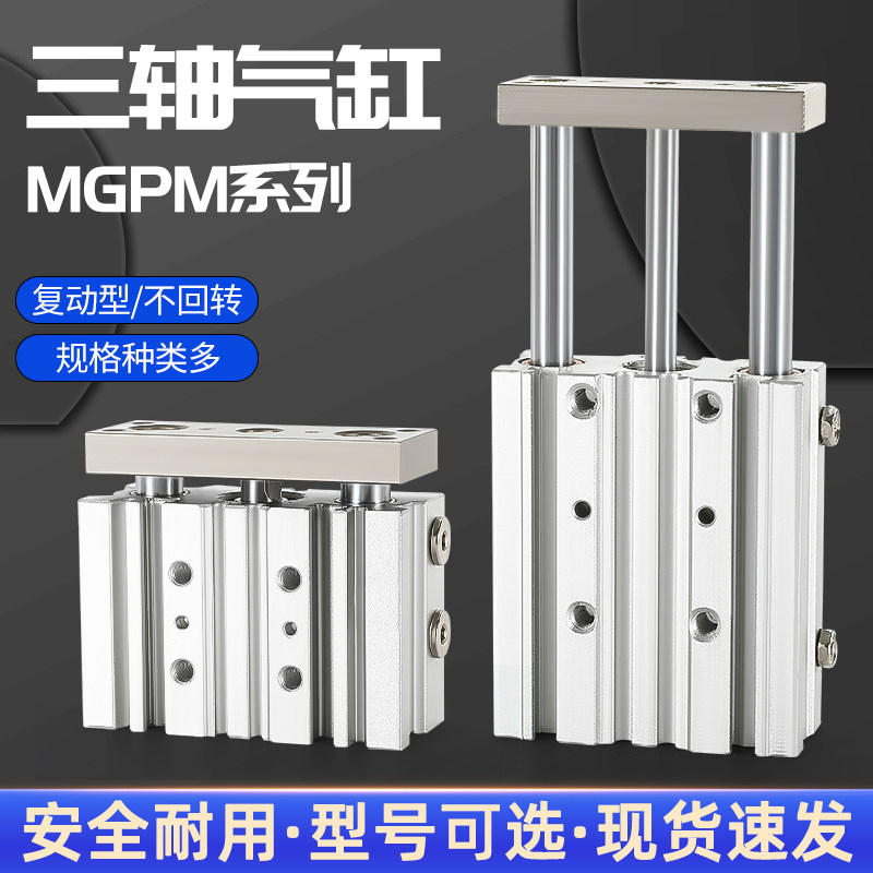 三轴三杆带导杆气缸双导柱气缸小型气动MGPM12X16X20-30X75X100Z