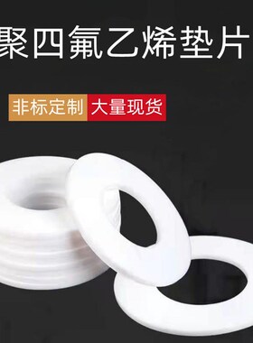 四氟垫片聚四氟乙烯垫片法兰垫片铁氟龙垫片密封垫片垫圈DN25DN50