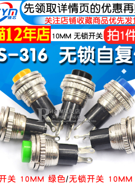 电源开关 自复位 按钮DS-316 10MM 红白黑蓝绿黄色上丝无锁开关