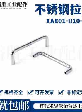 不锈钢拉手 XAE01-D10-L80-L96-L100-L110-L120-H35-H37-H40-H60