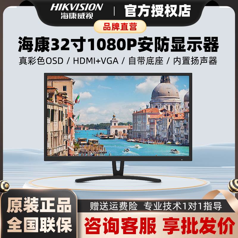 海康威视32寸监视器监控专用液晶显示屏DS-D5032FE