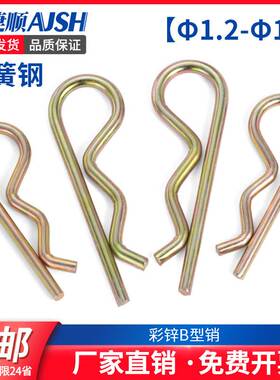 b型销子B型销彩锌锁销弹簧钢开口销波浪销R型销发夹插销卡销