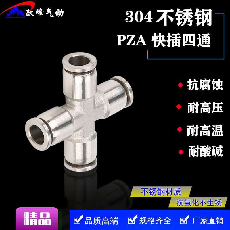 304不锈钢气动快插四通接头PZA4/6/8快速十字四通耐腐蚀高温