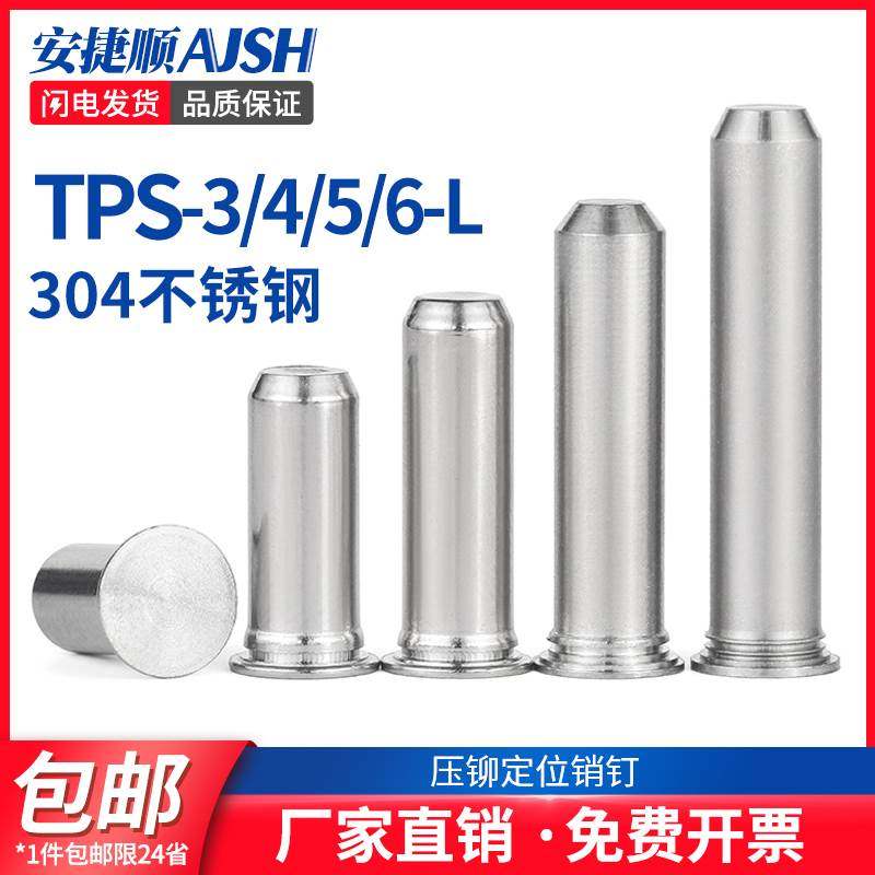 304不锈钢压铆定位销钉导向销压铆销钉圆柱平头销 TPS-3/4/5/6