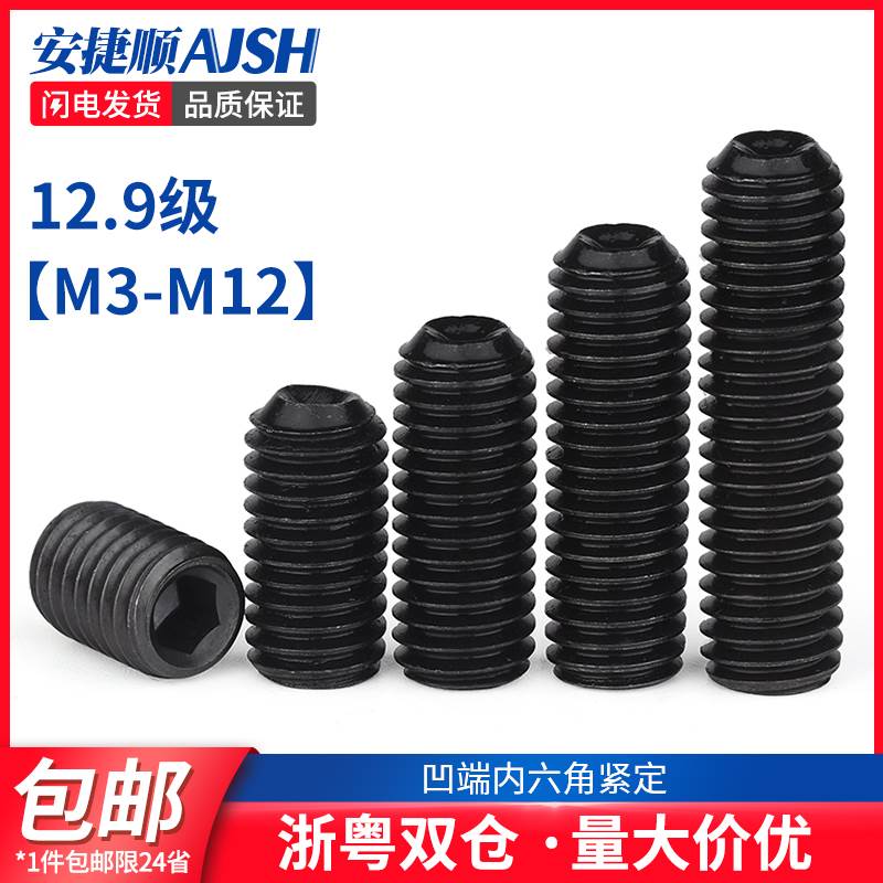 12.9级内六角凹端紧定螺丝无头机米螺钉止付顶丝m3m4m5m6m8m10m12