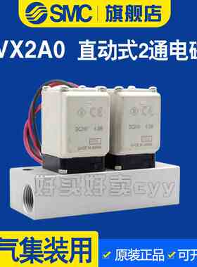 SMC空气集装直动式两通NC电磁阀水阀铜VX2A0AA/BA/CA常闭型带底座