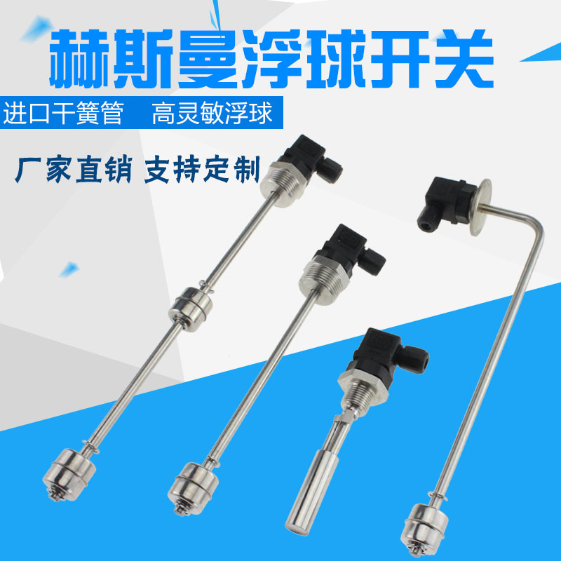 赫斯曼浮球液位开关不锈钢水位控制多点干簧管水油位计液位传感器