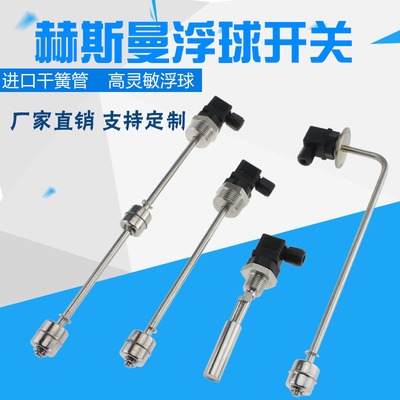 赫斯曼浮球液位开关不锈钢水位控制多点干簧管水油位计液位传感器