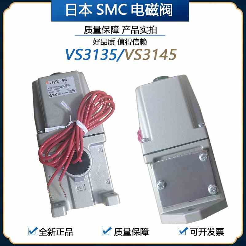 SMC日本电磁阀 VS3135-034 VS3135-044 VS3135-045 全新原装正品