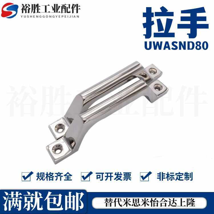 把手 不锈钢铸件型拉手 UWASND80/100/150/200