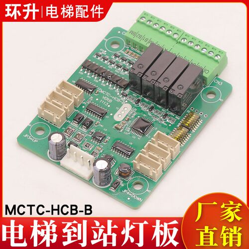电梯到站灯板MCTC-HCB-B转换到站钟外呼显示板可做协议适用默纳克