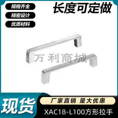 XAC18-L100 XAC20-100 XAC51-L68/100/110/120把手锌合金方形拉手