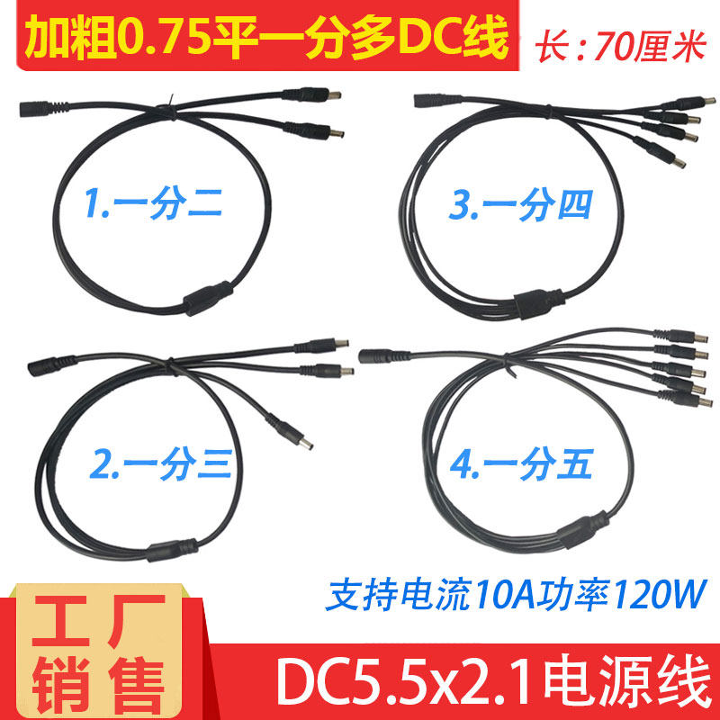 0.75平12V10A电源分转接线1分2/3/4/5监控LED灯电源线DC5.5-2.1mm