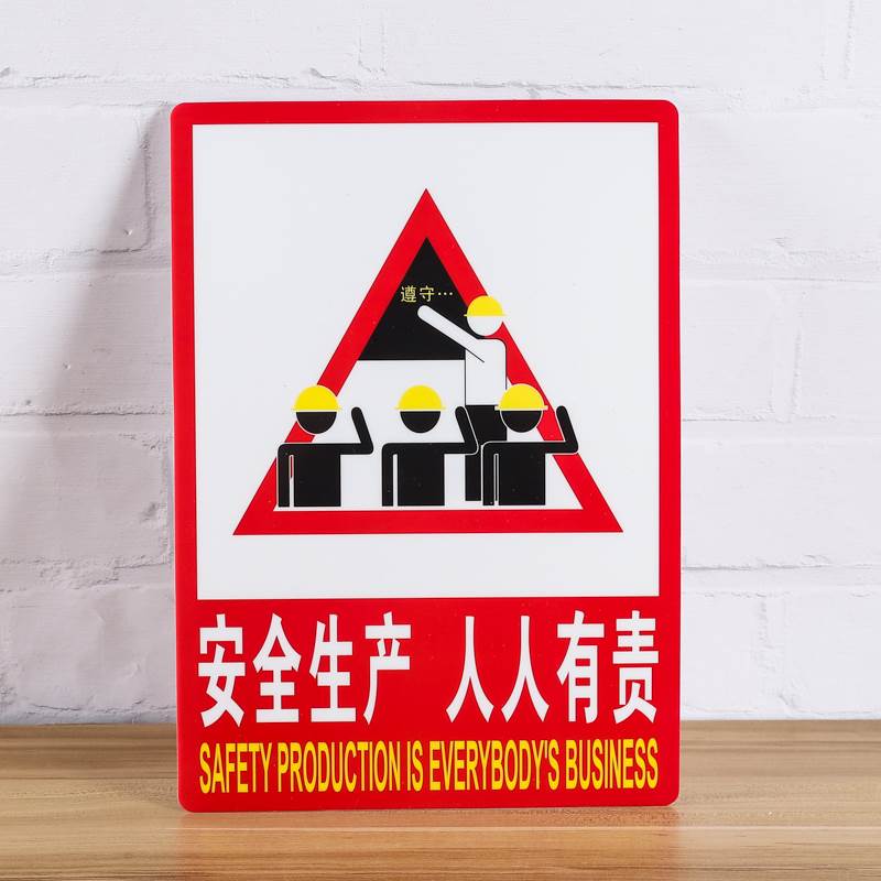 安全生产人人有责警示牌安全防火人人有责安全标识牌PVC提示牌