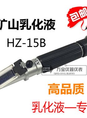 矿山乳化液 HZ-15B 乳化液专用手持折射仪 便携式折光仪0-15
