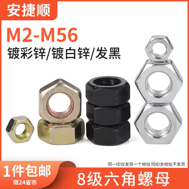 8级六角螺母发黑彩锌螺母蓝白锌六角螺帽六角螺丝帽35钢GB6170