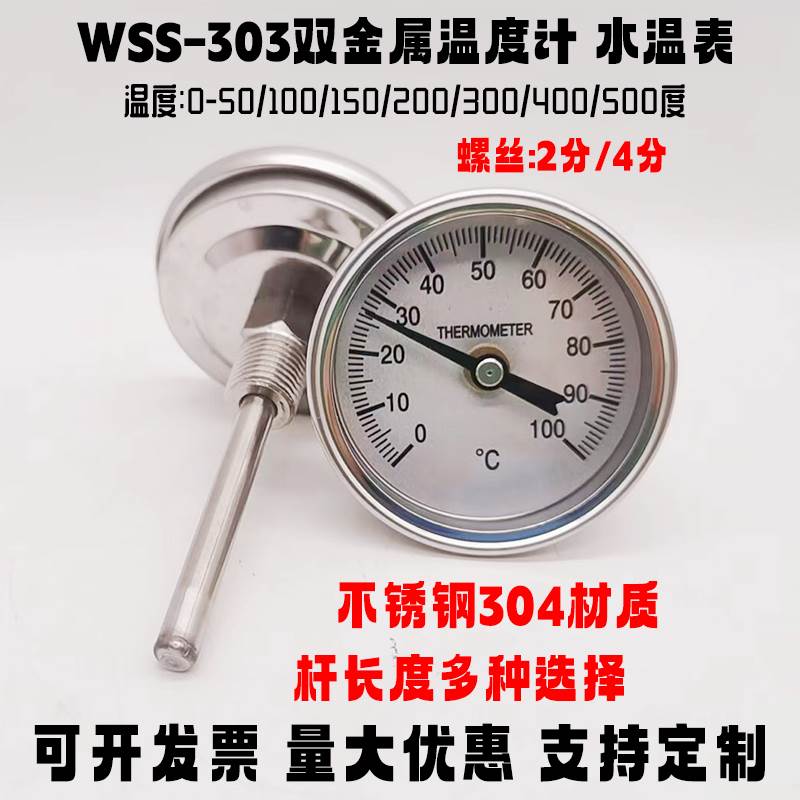 全不锈钢管道WSS-303双金属温度表 水温表100℃200℃150℃ 2分4分