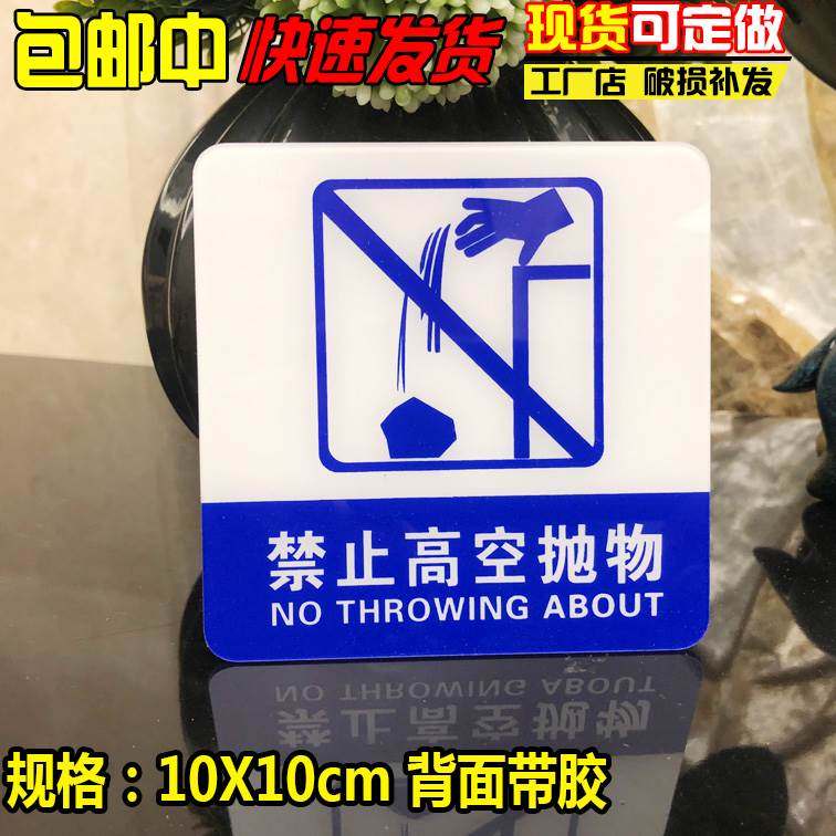 禁止高空抛物提示牌亚克力门牌标牌指示牌标识牌标示牌商场工地工,ZIPPO/瑞士军刀/眼镜,酒具,淘宝优惠券,粉丝福利购,淘宝优惠卷