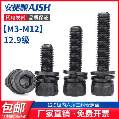 12.9级内六角三组合螺丝带弹垫平垫组合螺丝M3M4M5M6M8M10M12 6L